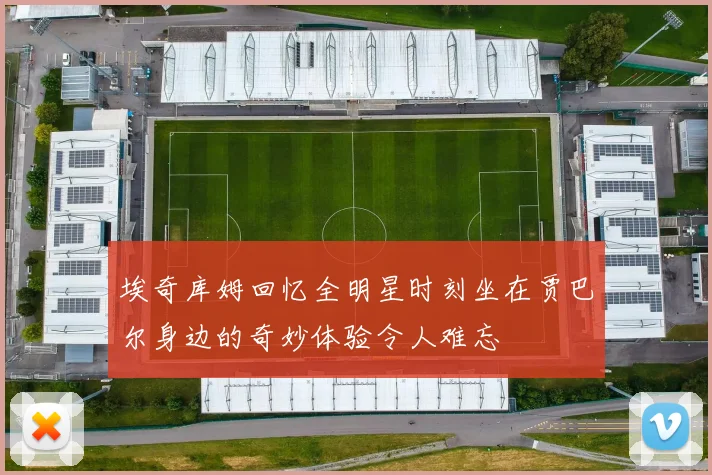 埃奇库姆回忆全明星时刻坐在贾巴尔身边的奇妙体验令人难忘
