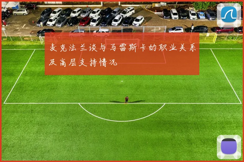 麦克法兰谈与马雷斯卡的职业关系及高层支持情况