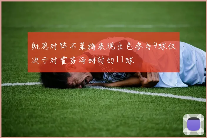凯恩对阵不莱梅表现出色参与9球仅次于对霍芬海姆时的11球
