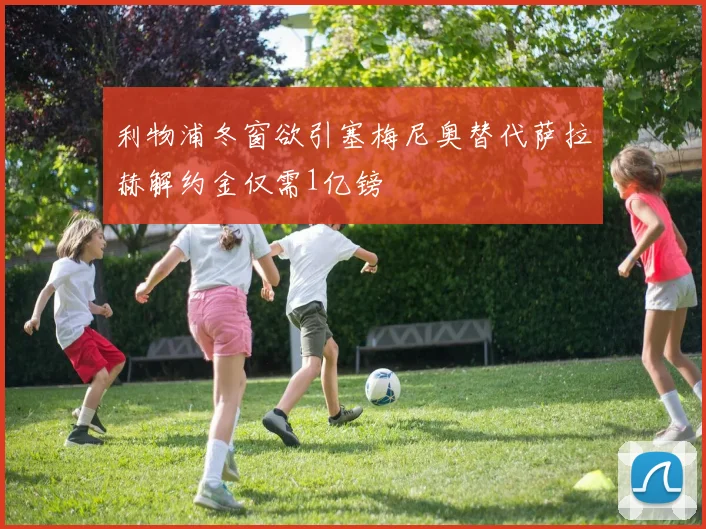 利物浦冬窗欲引塞梅尼奥替代萨拉赫解约金仅需1亿镑