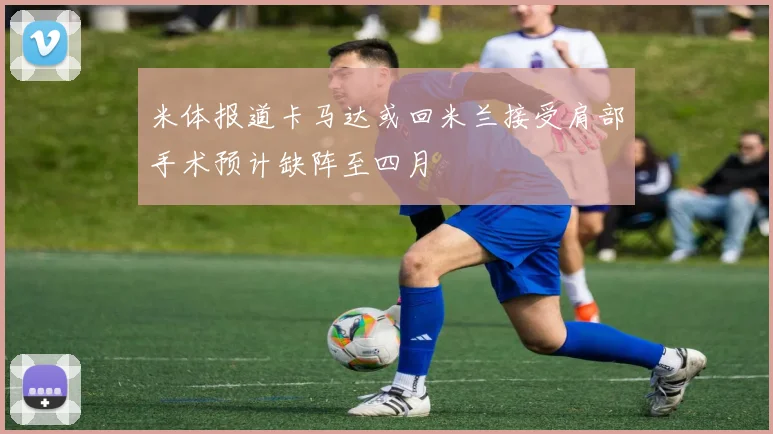 米体报道卡马达或回米兰接受肩部手术预计缺阵至四月